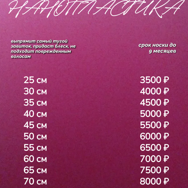 Нанопластика волос. Выпрямит любые кудри (даже афро), придаст блеск, не подходит поврежденным волосам. Срок носки до 9 мес.