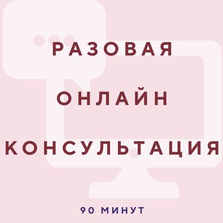 Разовая Онлайн Консультация
