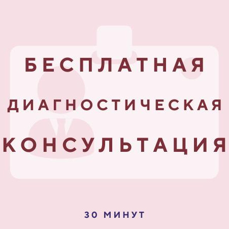 Бесплатная диагностическая консультация