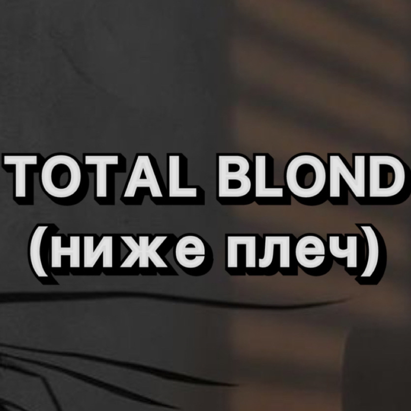Total blond длина ниже плеч+тонирование от 8000 до 12000