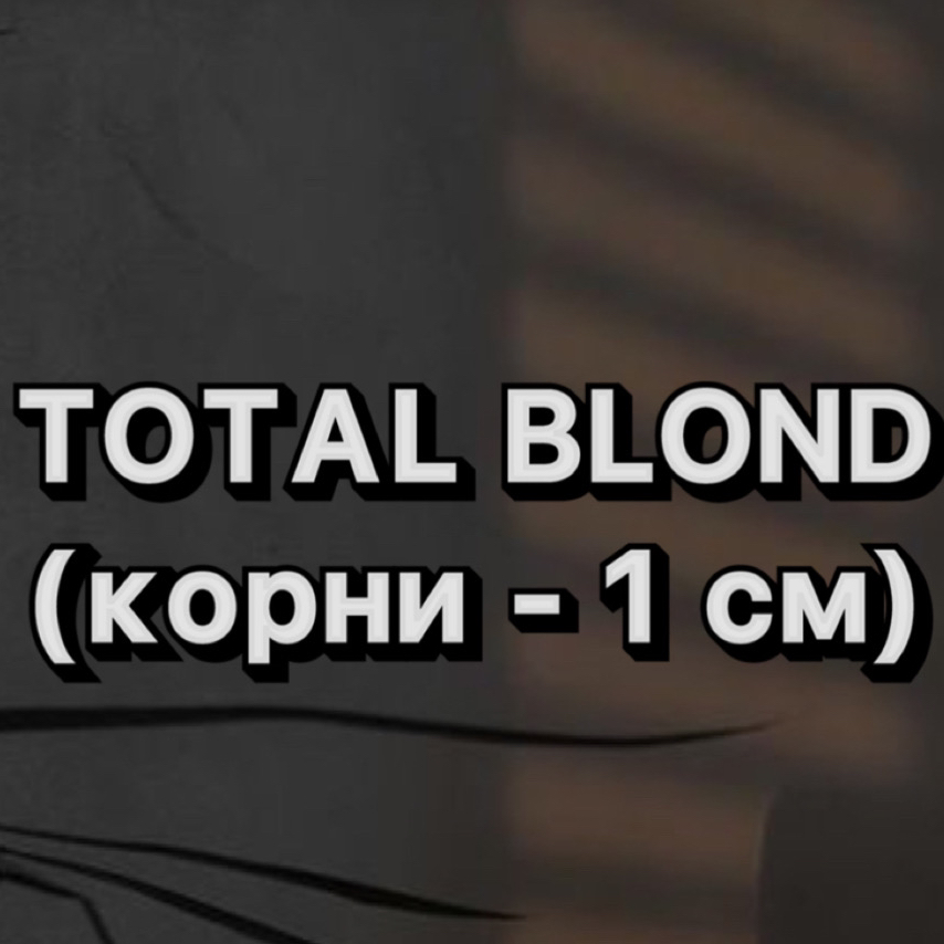 Total Blond корни  1 -2 см + тонирование / до плеч