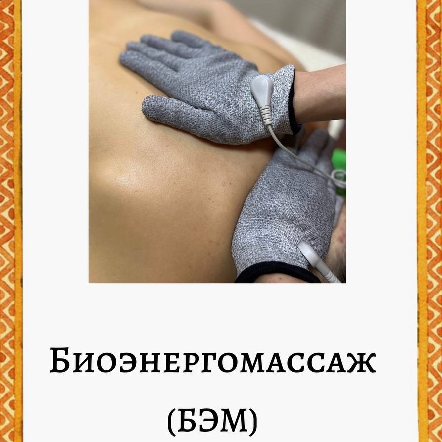 Аппаратный массаж (БЭМ)