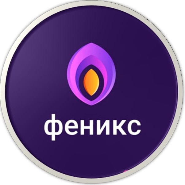 Место силы «ФЕНИКС»