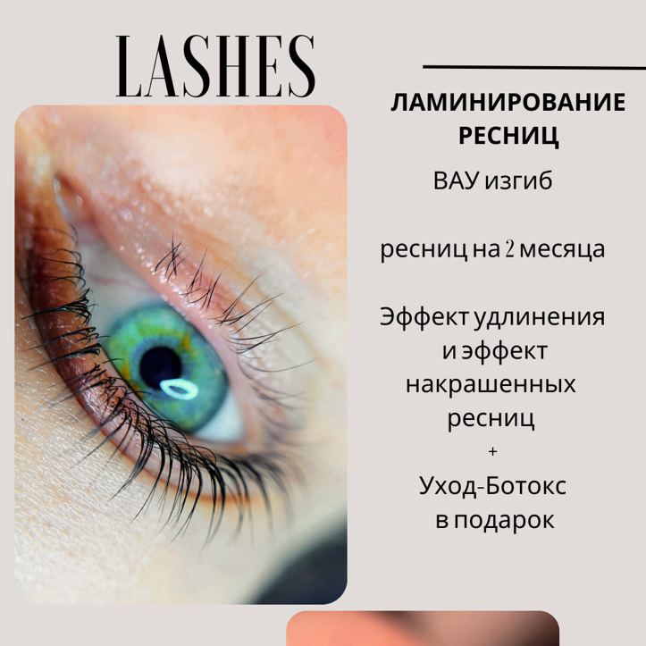 Ламинирование ресниц