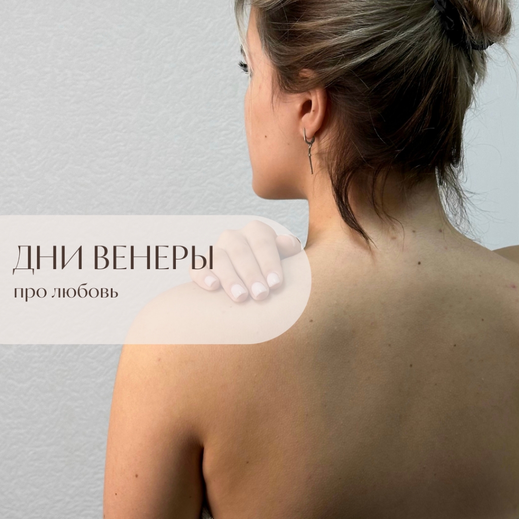 День Венеры Женский