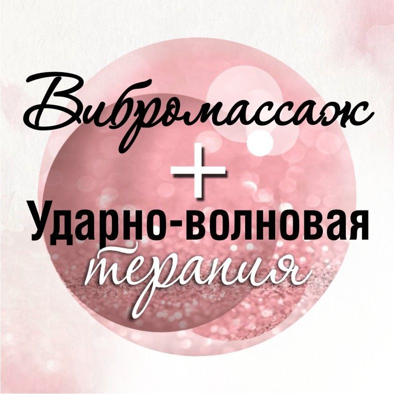 Лимфодренажный массаж+ ударноволновая терапия (15мин.)
