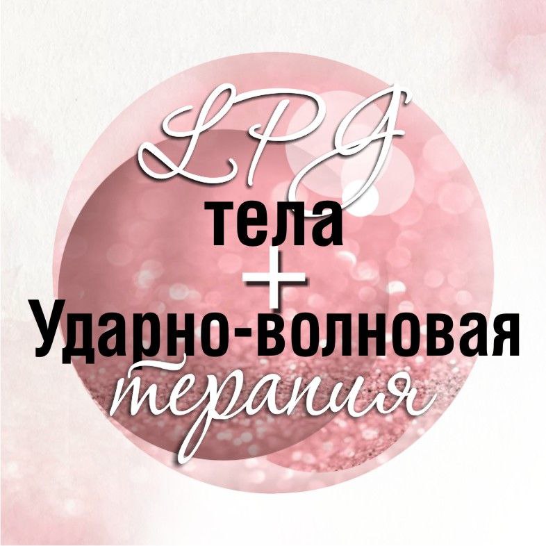 LPGтела 5Dманипулой+ ударно-волновая терапия(15 мин.)