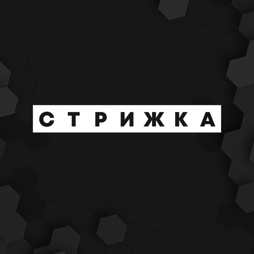 Стрижка (Топ-барбер)