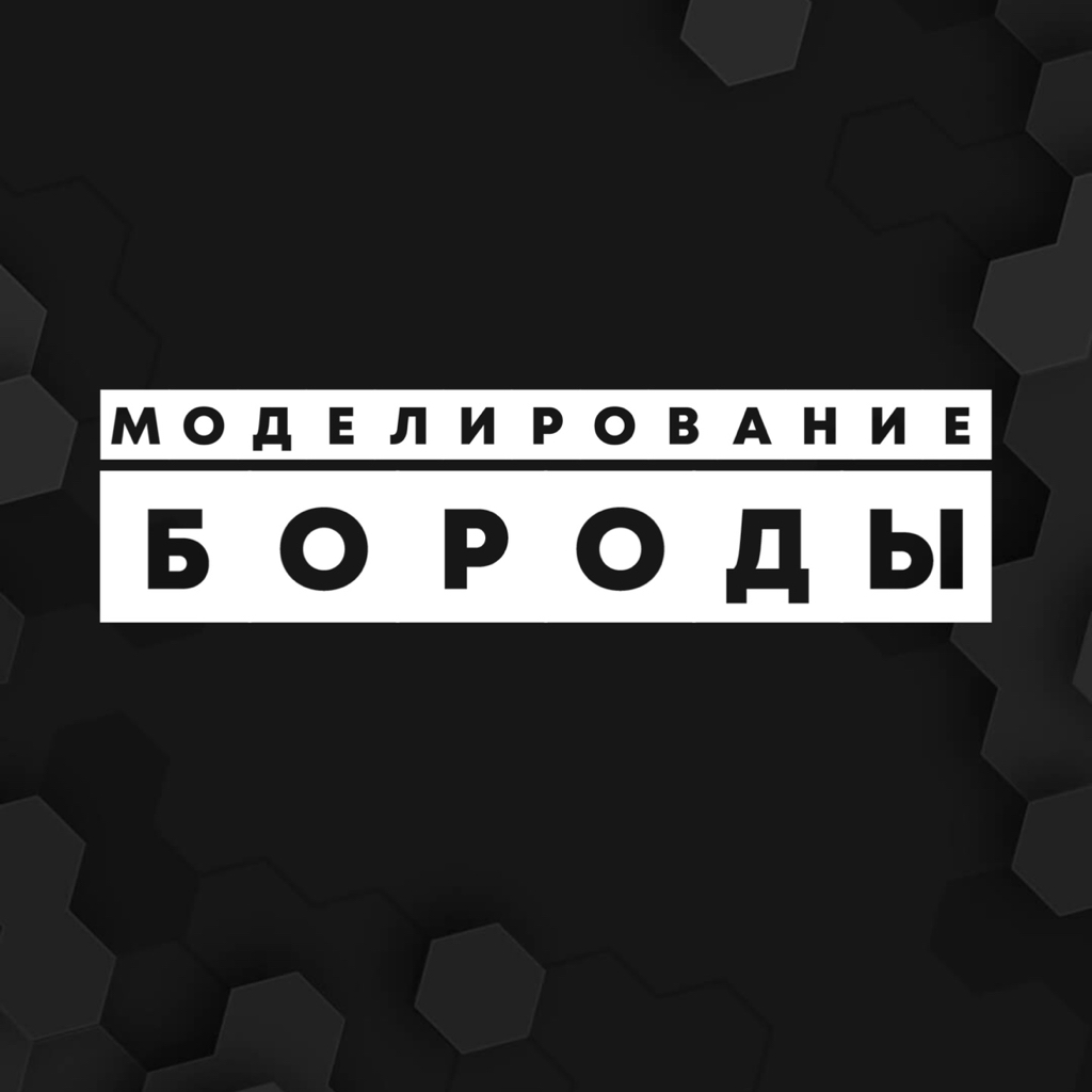 Моделирование бороды(Топ-барбер)