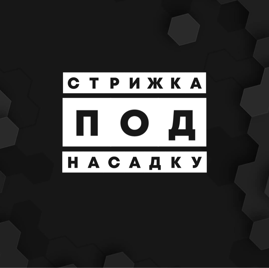 Стрижка под 1 насадку(Топ-барбер)