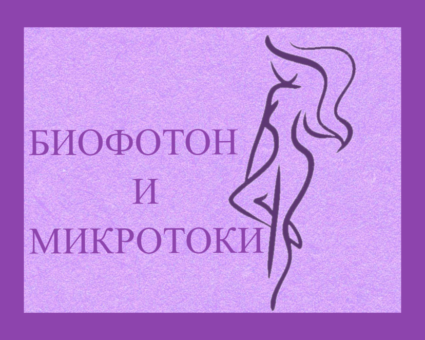 Биофотон и микротоки по телу