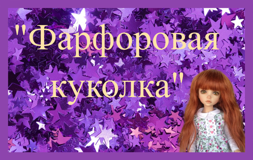 «Фарфоровая куколка»