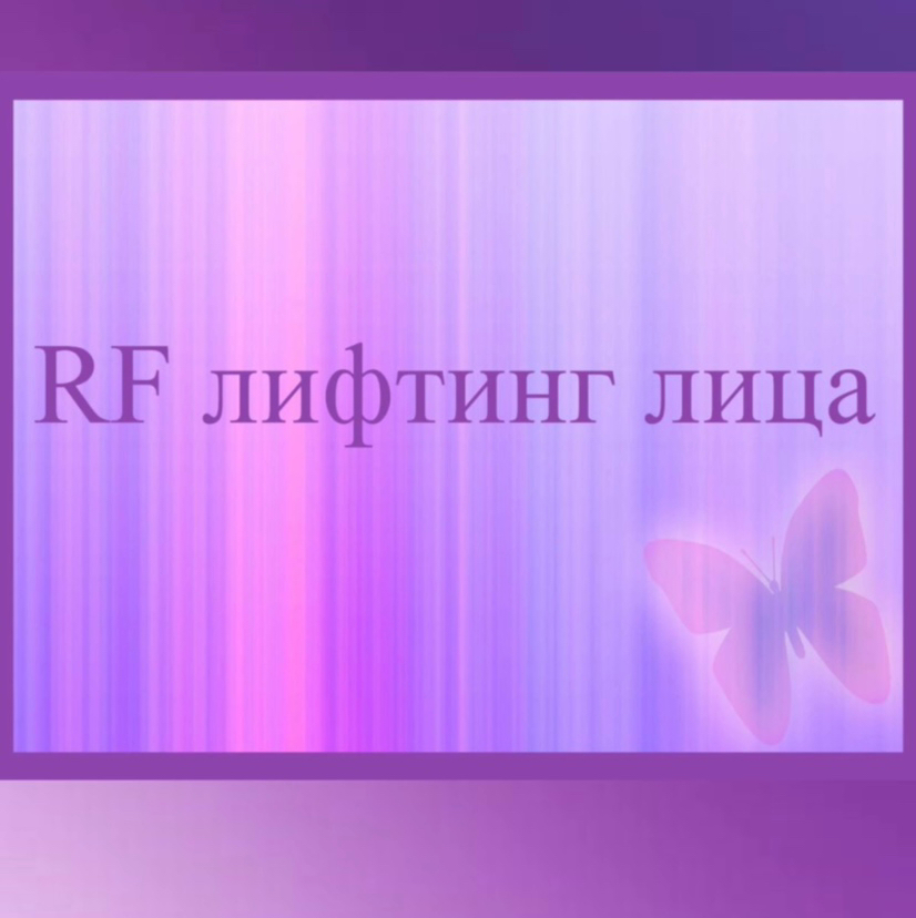 RF лифтинг лица и тела