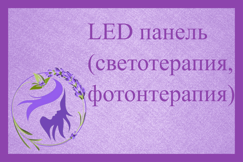 LED панель (светотерапия, фотонтерапия, фотодинамическая терапия)