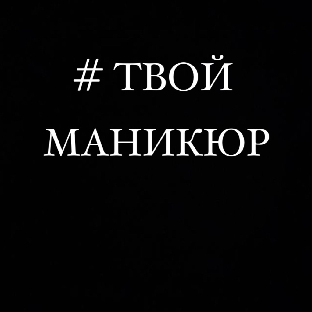 Студия #ТВОЙМАНИКЮР