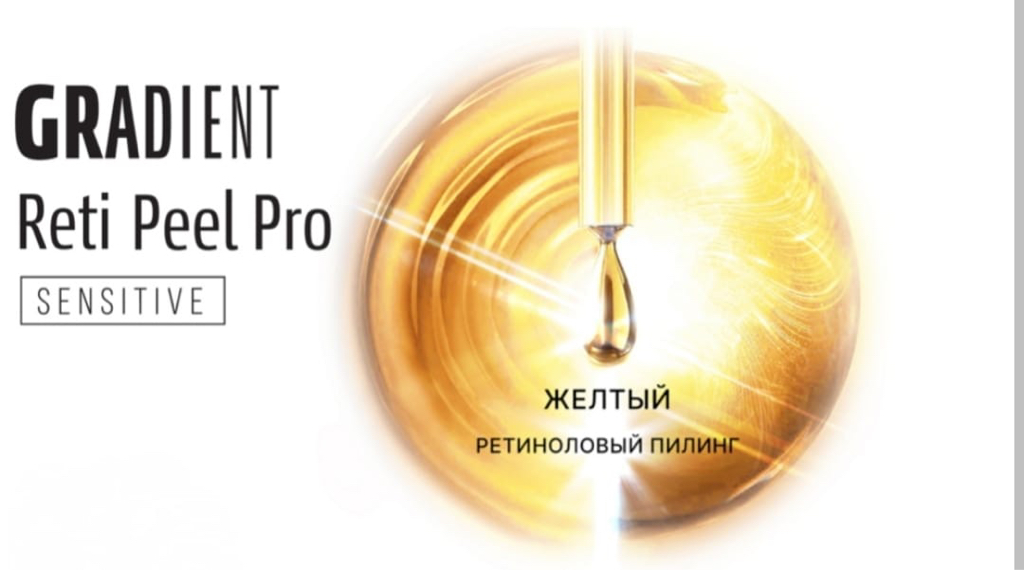 Ретиноевый пилинг (желтый,для чувствительной кожи)
