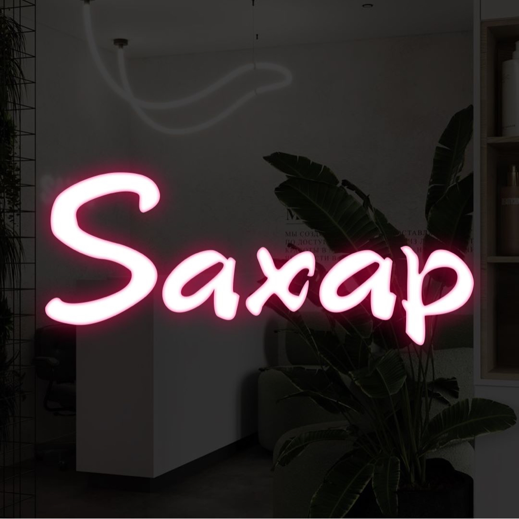 Фармнет апрель. Saxap салон красоты. Салон сахар коломна. Парикмахерская сахара. Сахар салон красоты лубянка.