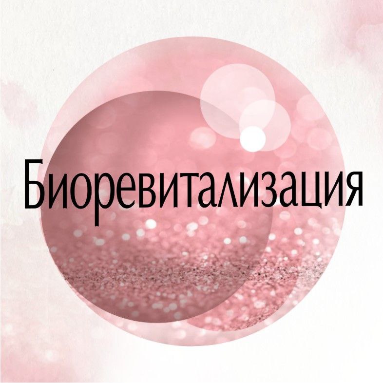 Биоревитализация