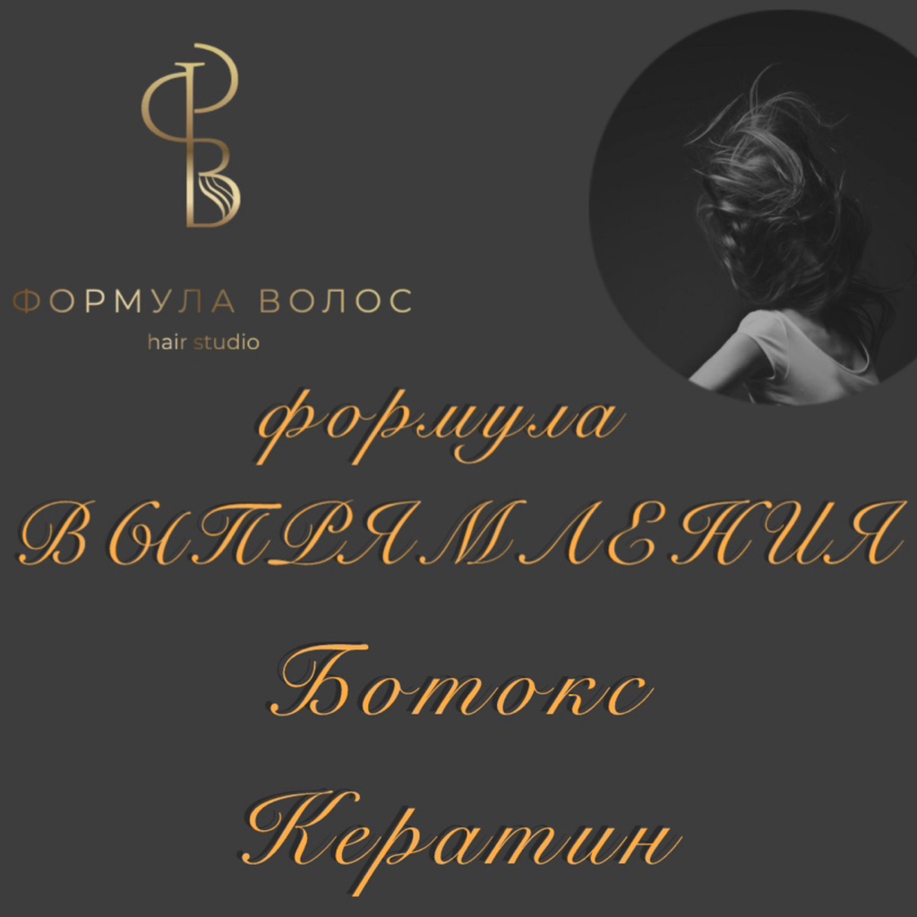 Формула ВЫПРЯМЛЕНИЯ (кератин/ботокс/коллаген/ламинирование) выпрямление, разглаживание, дисциплина