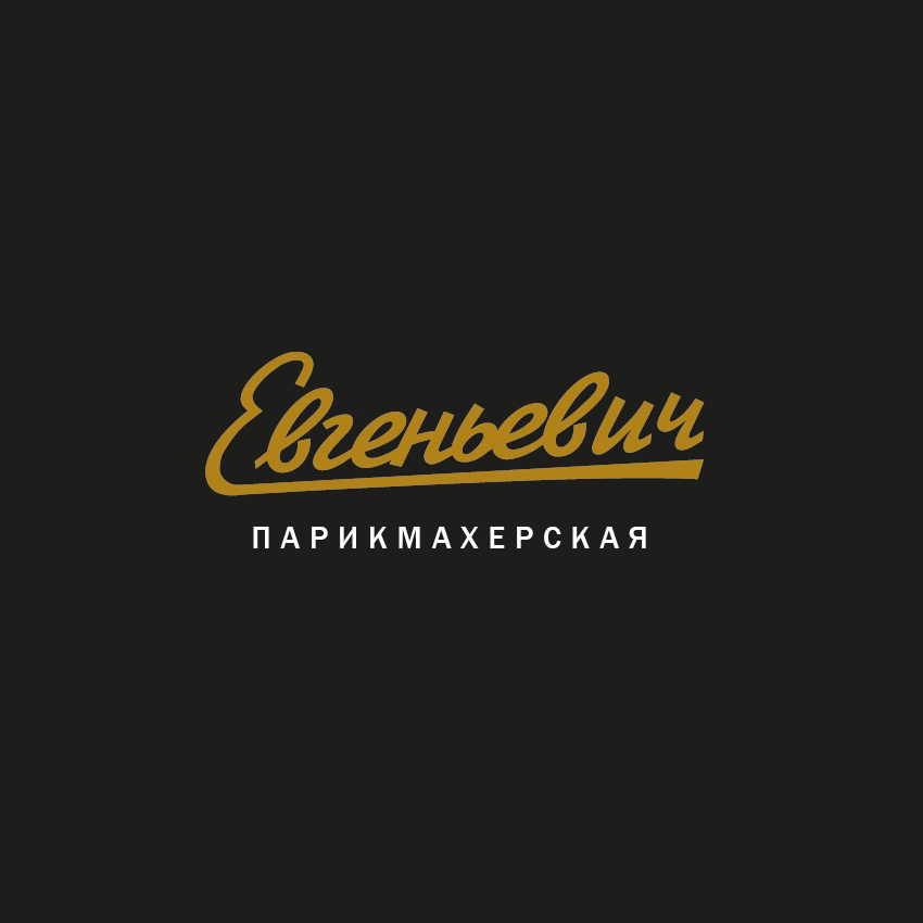 Евгеньевич