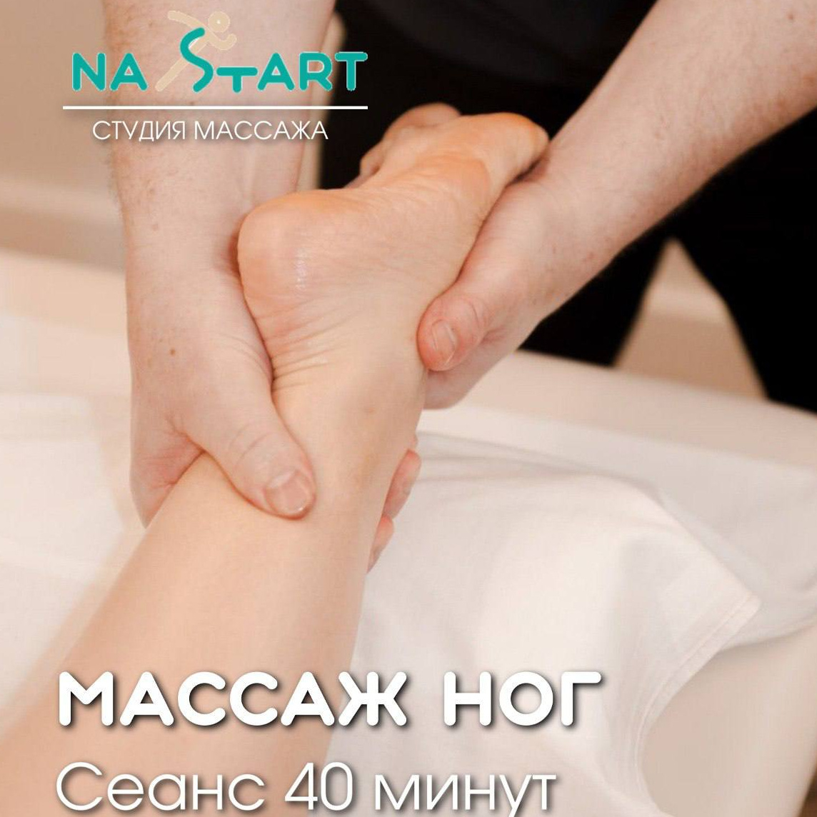 Массаж ног