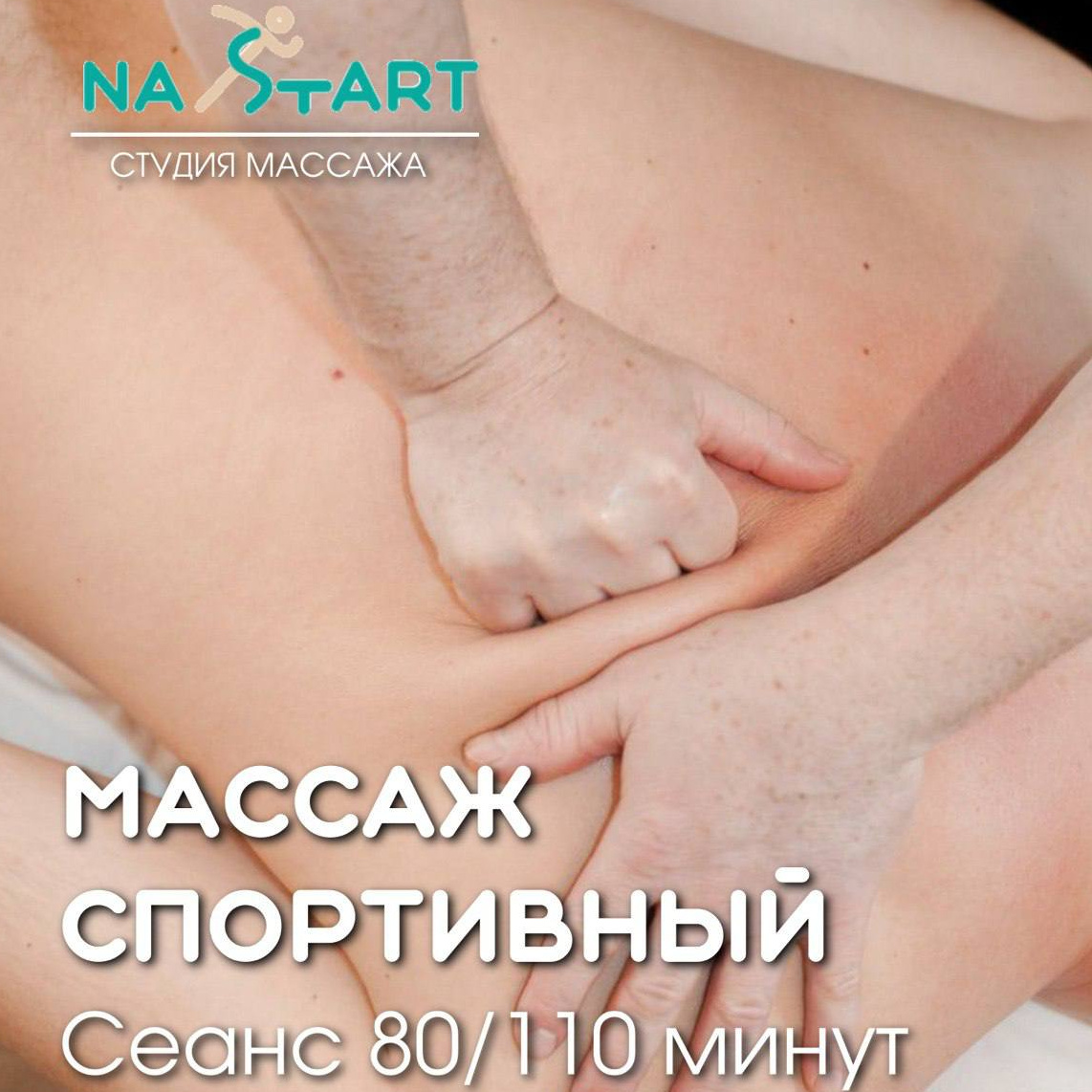 массаж спортивный
