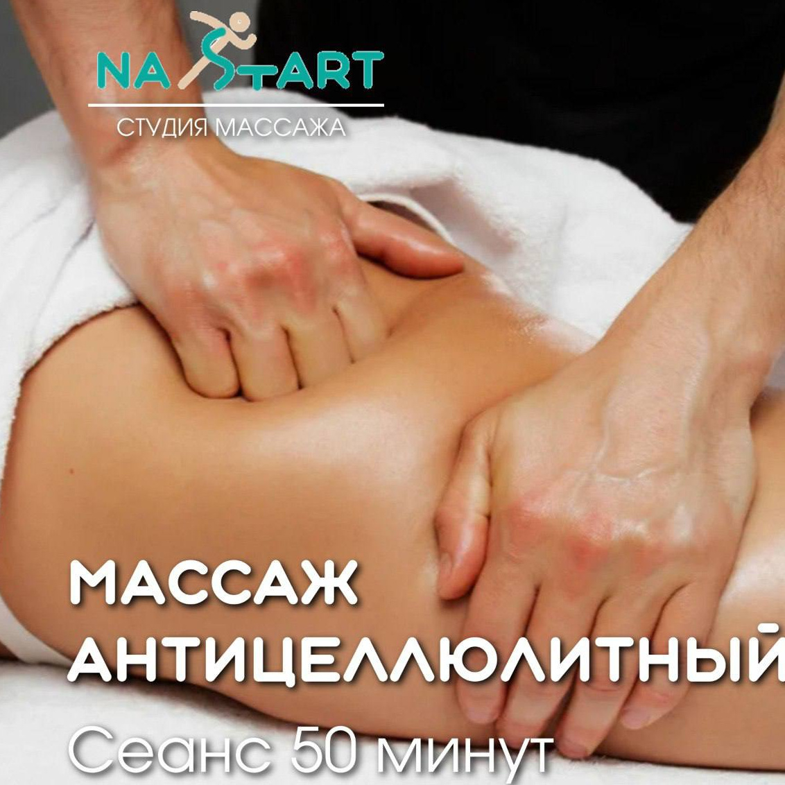 массаж антицеллюлитный