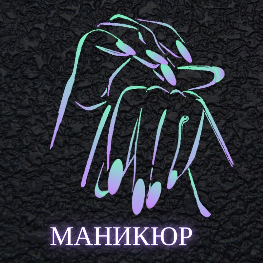 Маникюр со сложным дизайном, снятие покрытия входит в стоимость (градиент/аквадизайн/рисунки)