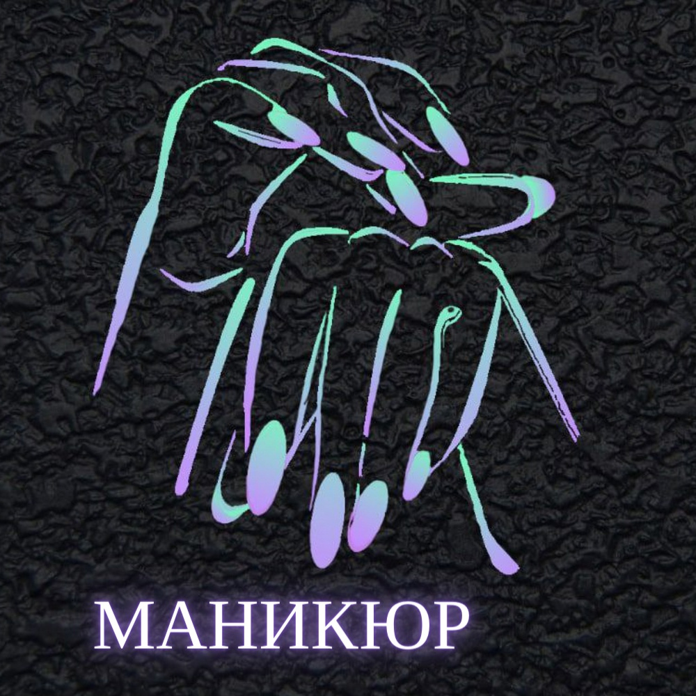 Маникюр мужской