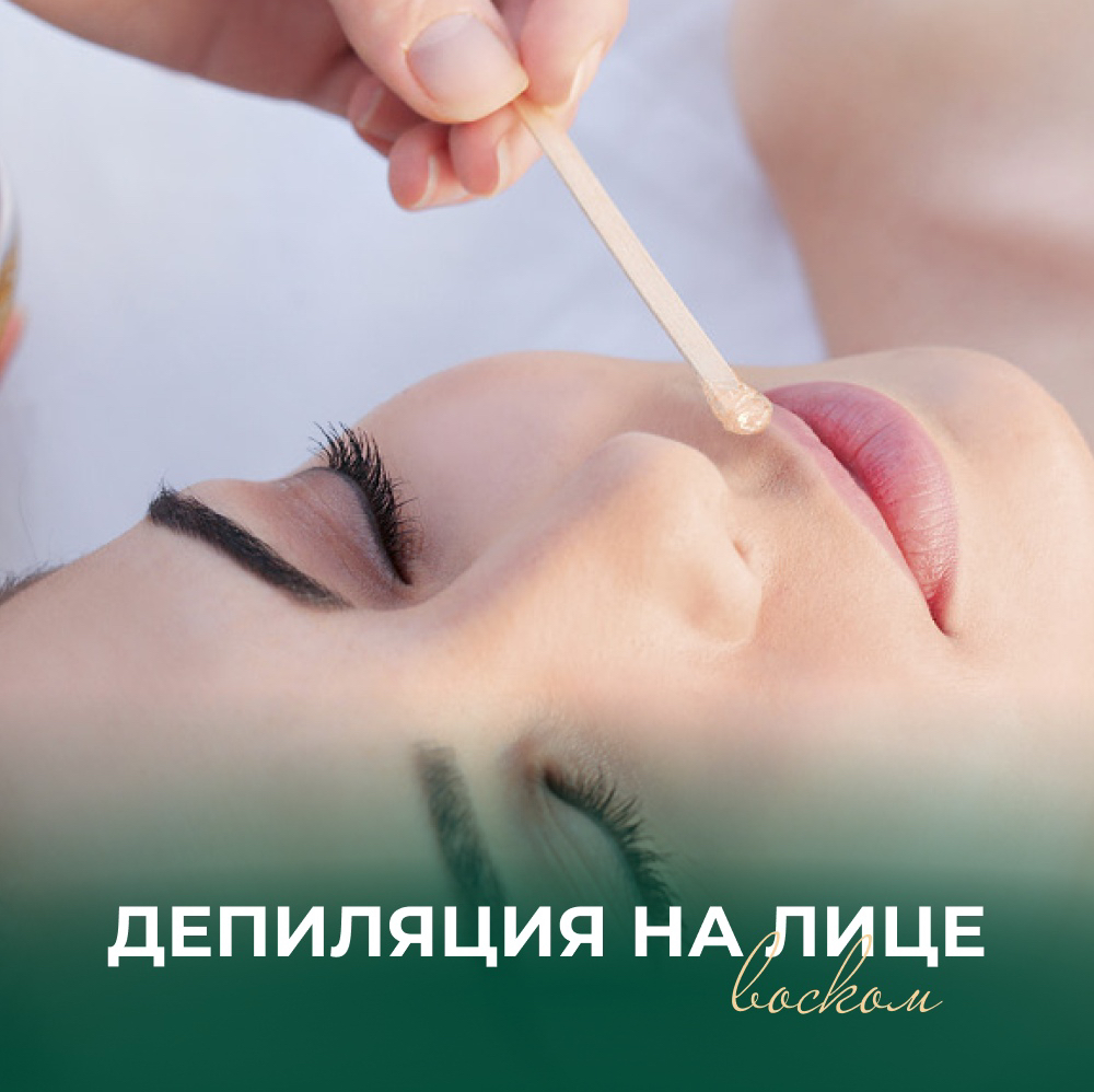 Депиляция воском на лице