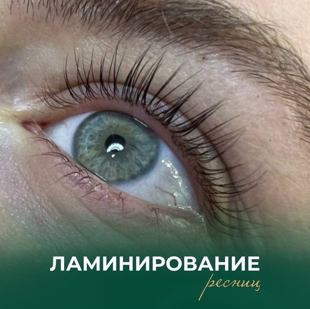 Ламинирование ресниц