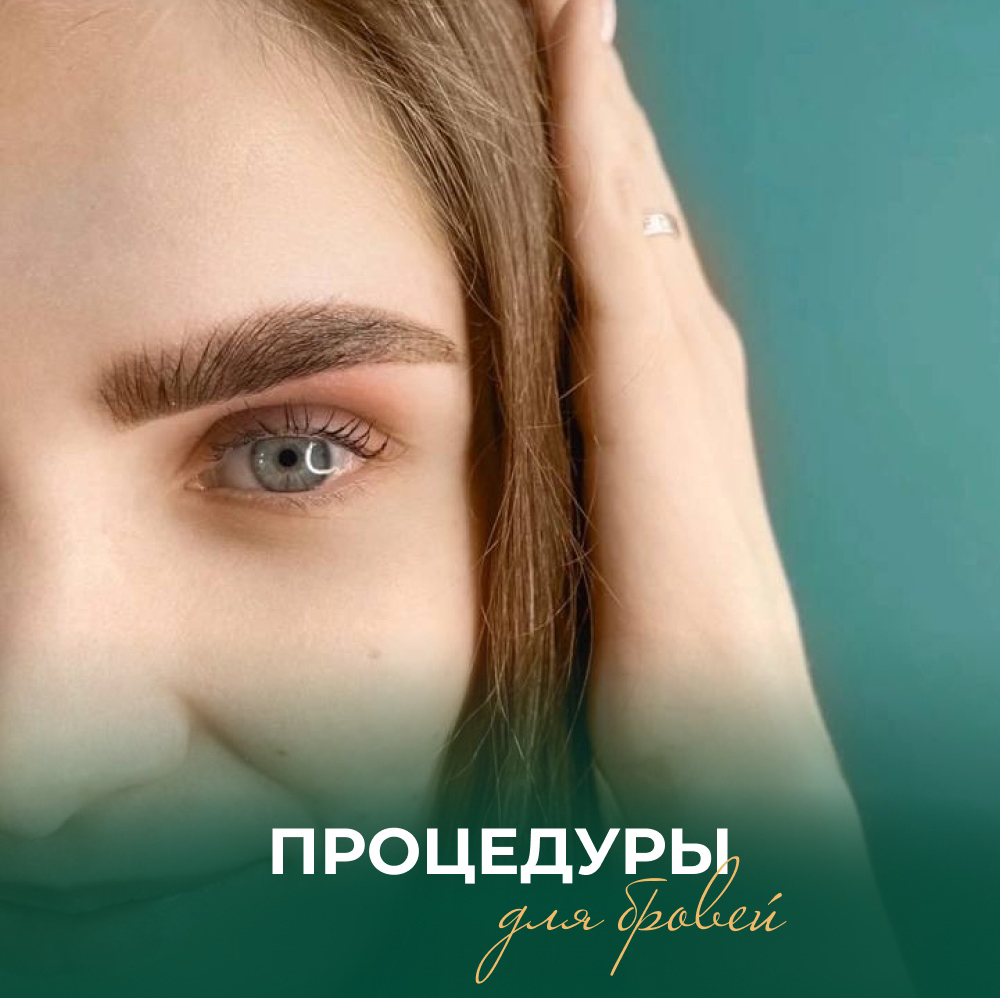 Долговременная укладка бровей