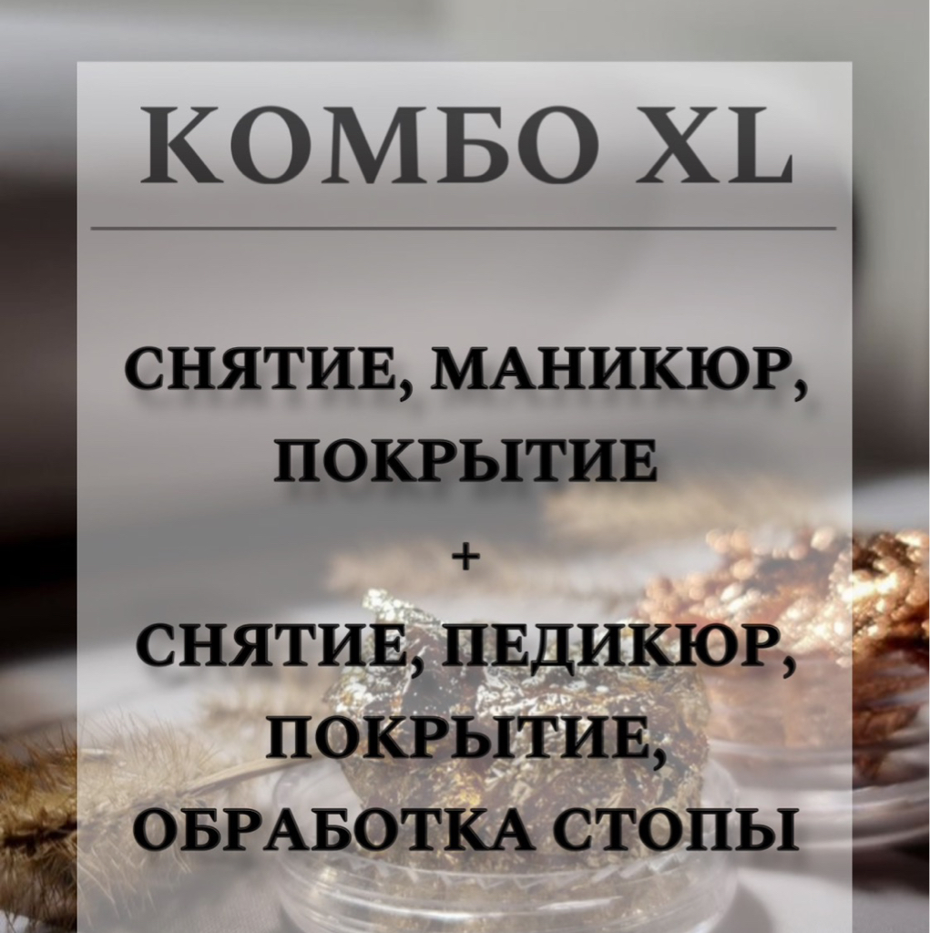 КОМБО ХL