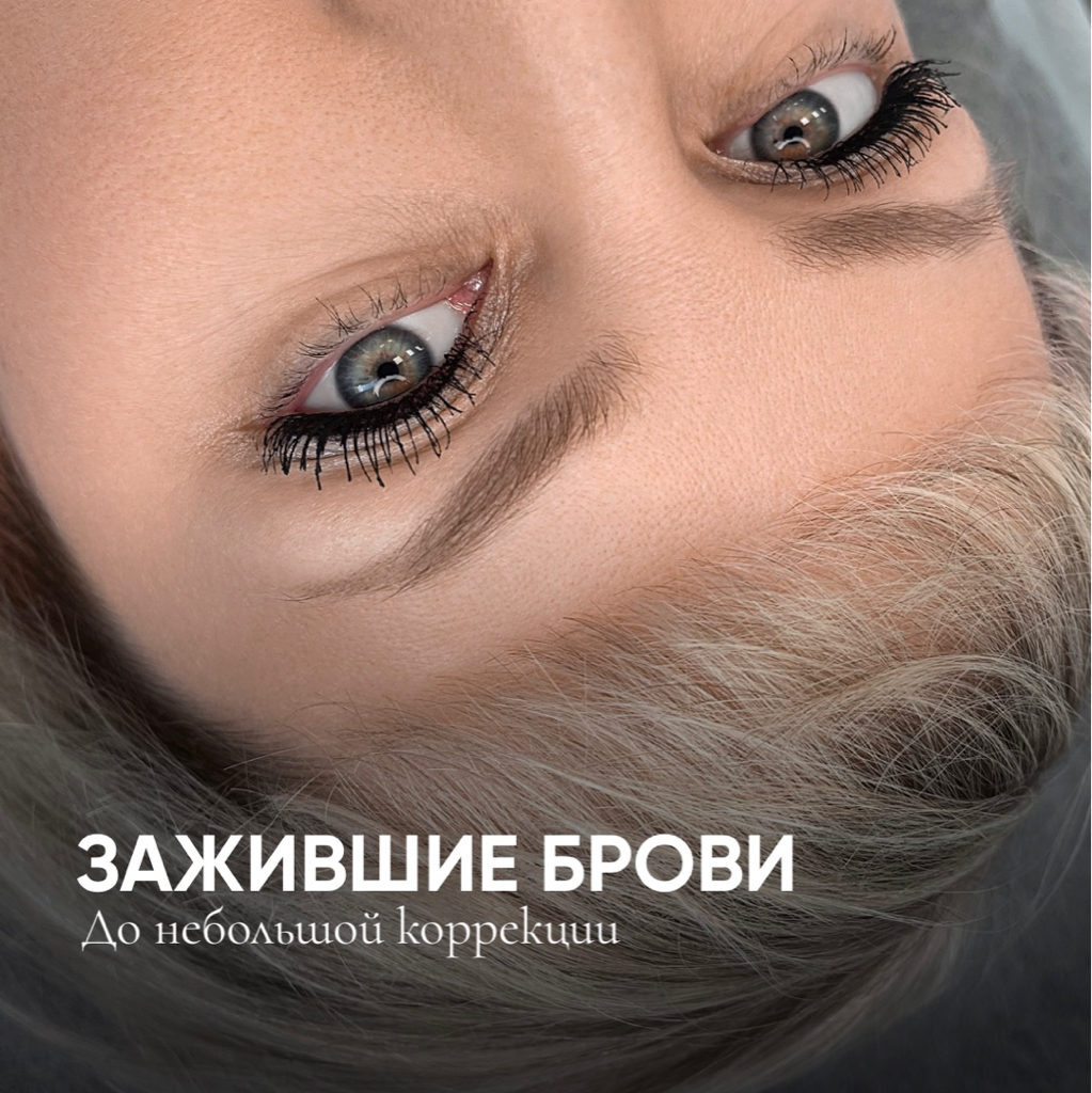 Коррекция перманентного макияжа бровей