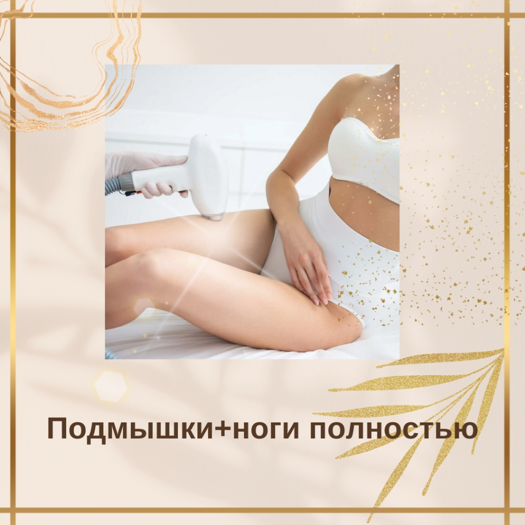Подмышки + ноги полностью
