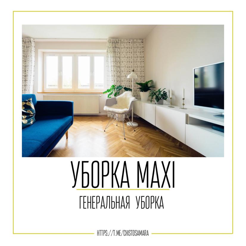 2. MAXI Генеральная уборка До 40кв
