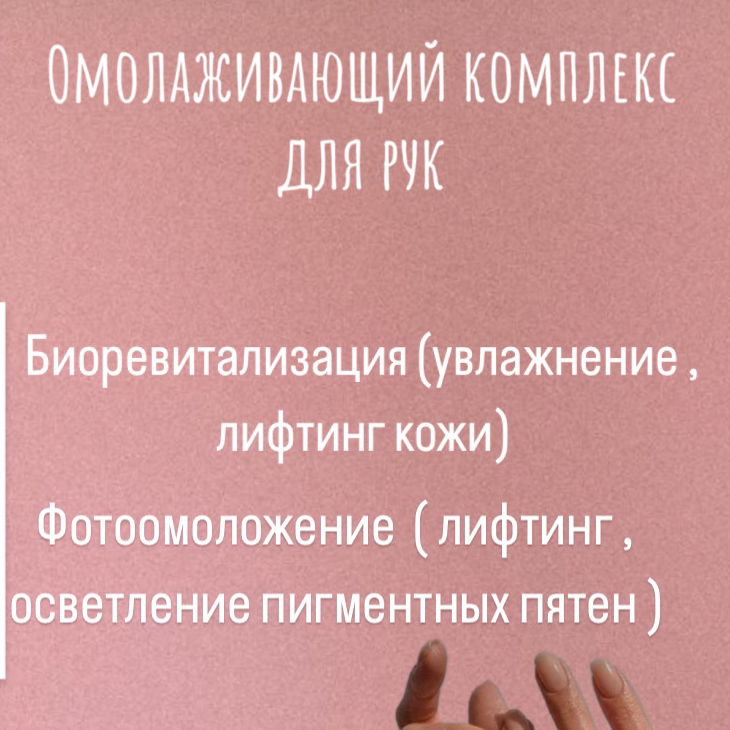 «Омолаживающий комплекс для рук»