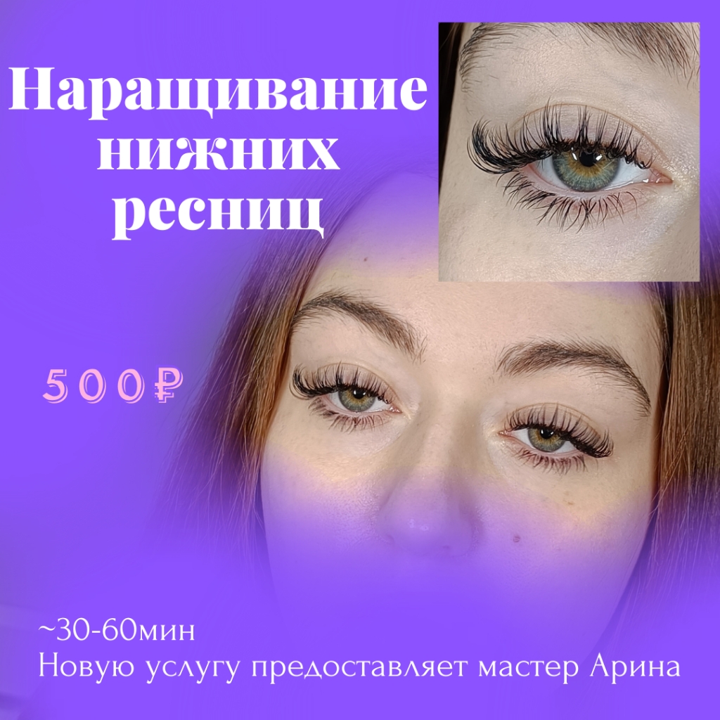 Наращивание нижних ресниц