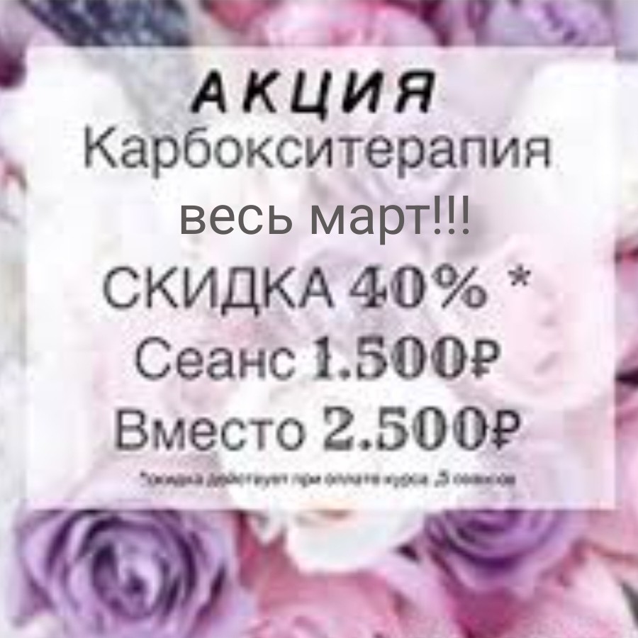 МАРТ
карбокситерапия