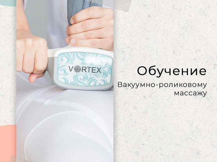 Обучение lpg массажу