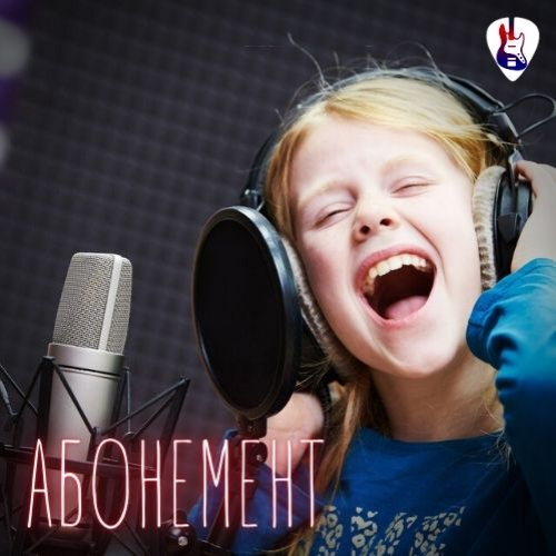 3. ЗАНЯТИЕ ВОКАЛОМ ПО АБОНЕМЕНТУ (запись строго после оплаты абонемента)