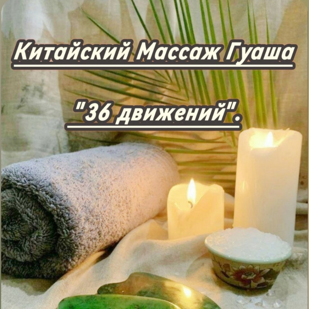 Массаж Гуаша 