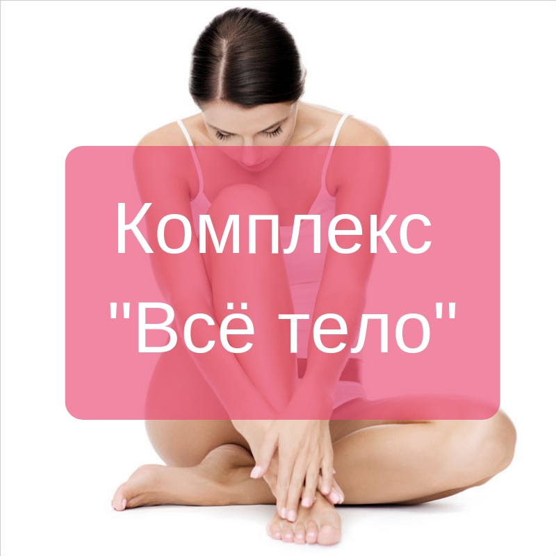 КОМПЛЕКС ВСЕ ТЕЛО