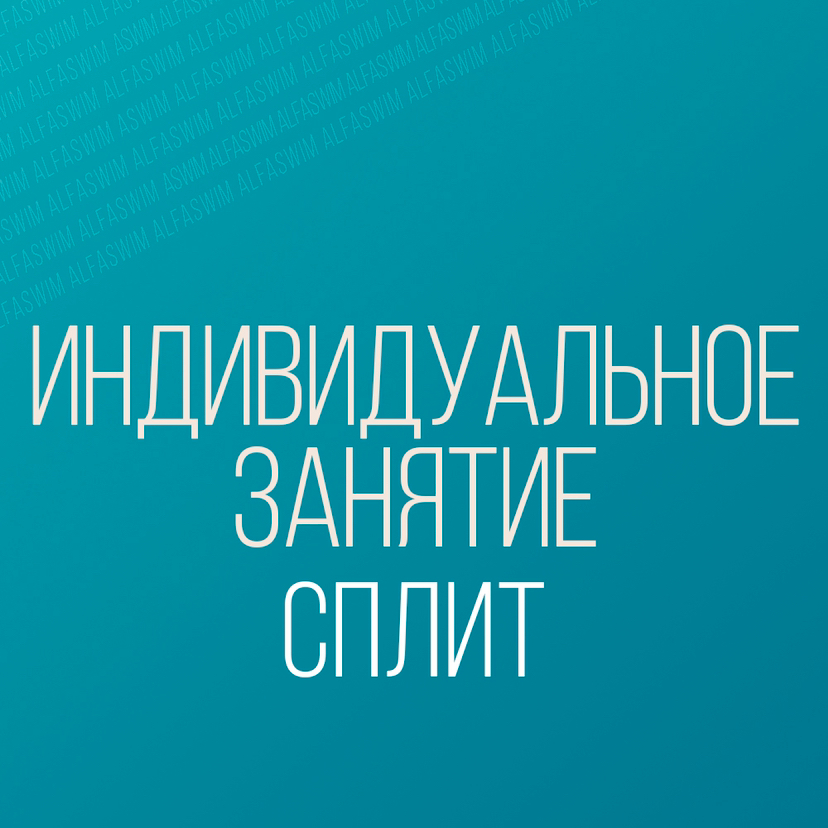 Индивидуальное дуо