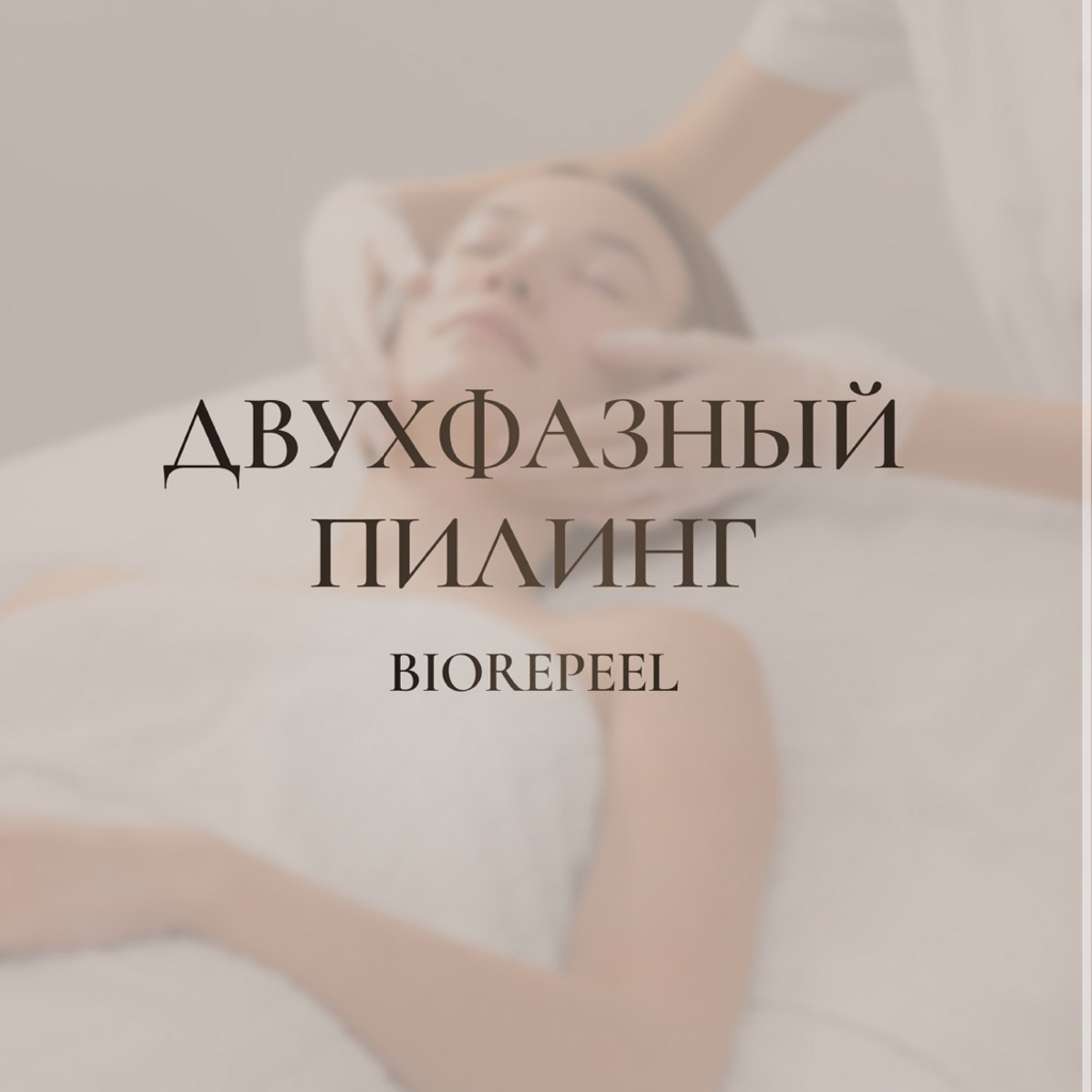 Двухфазный пилинг BioRePeel