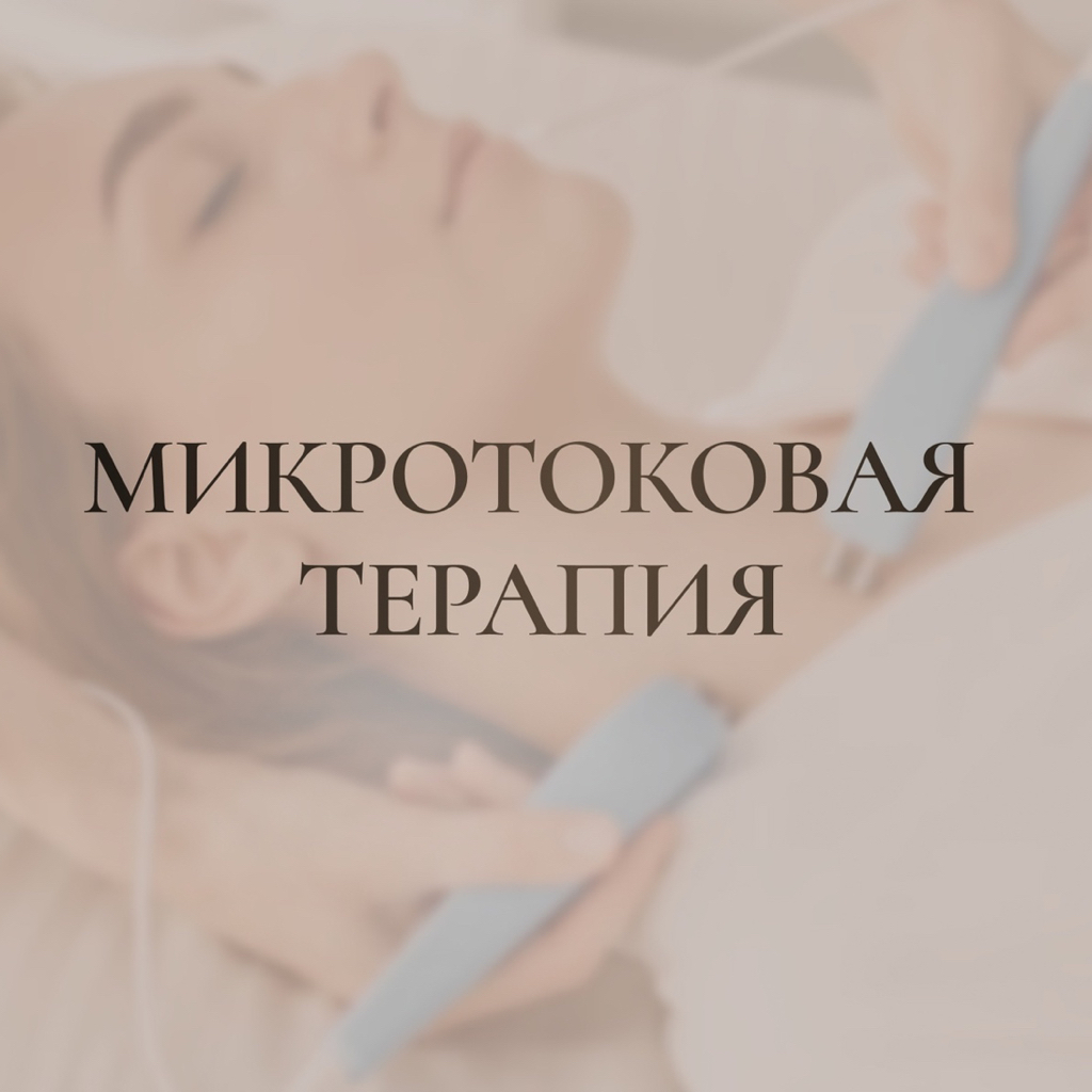 Микротоковая терапия