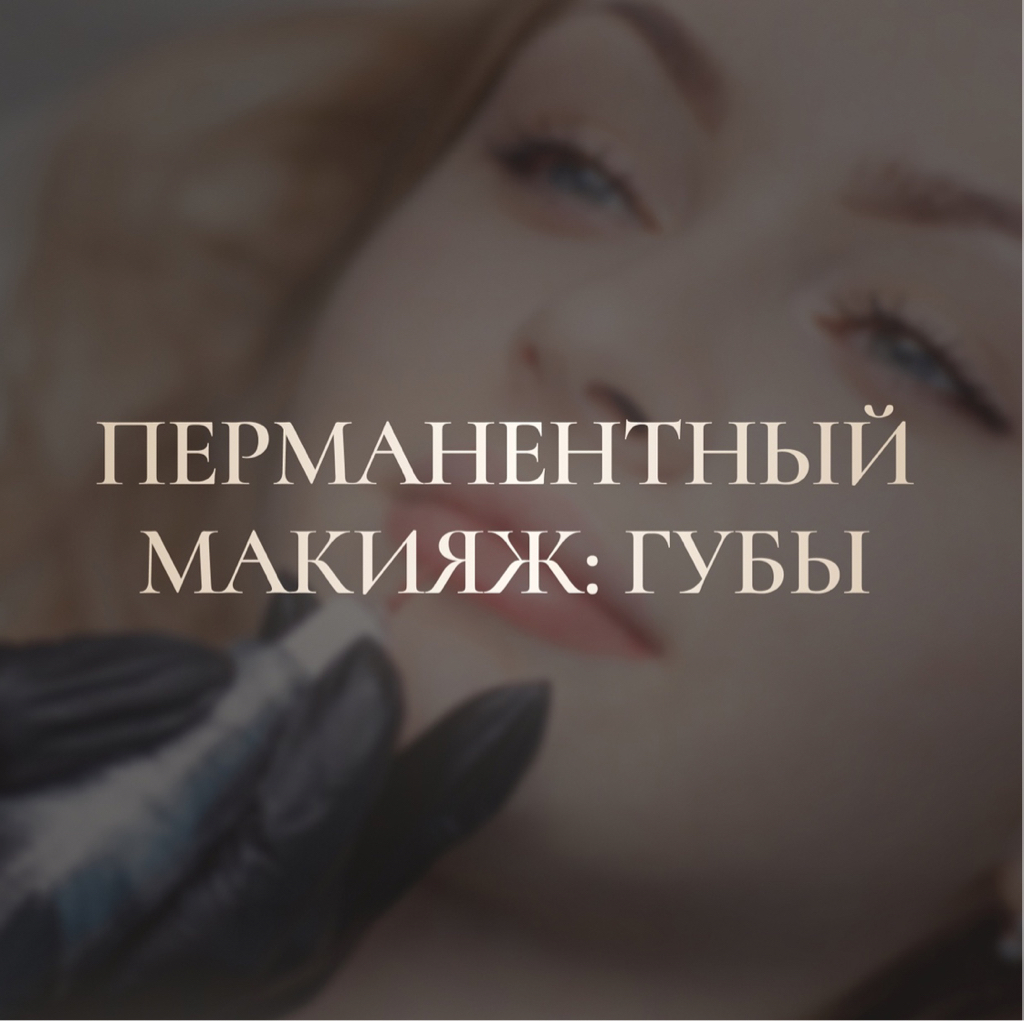 Перманентный макияж: губы