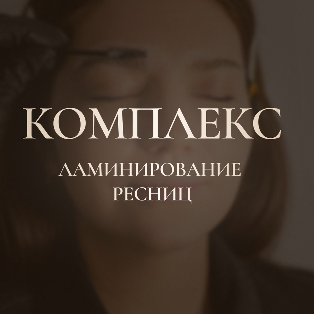 Ламинирование ресниц с уходовым комплексом