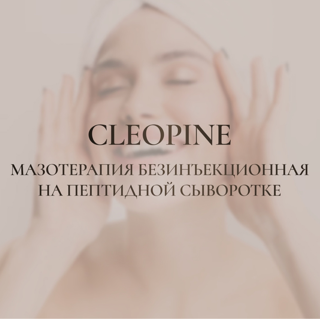 Мезотерапия безинъекционная на пептидной сыворотке Cleopine