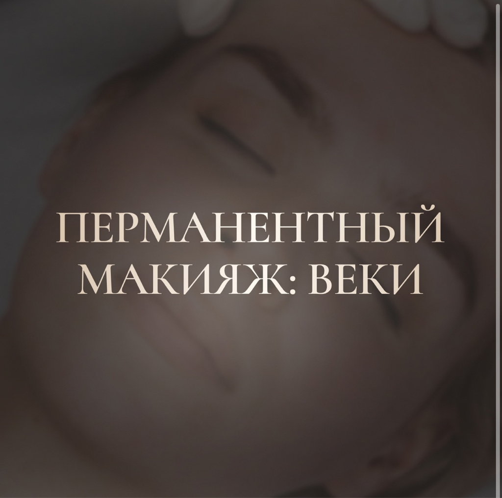 Перманентный макияж: межресничное пространство | стрелка